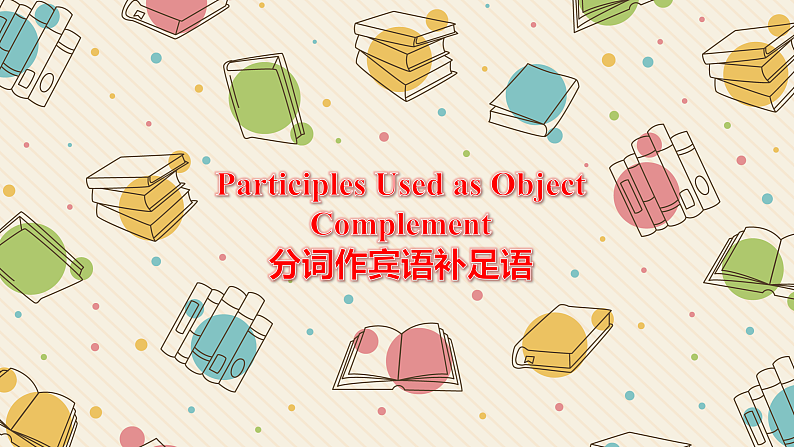 新上教版英语必修第三册 04 Unit 1  Road to Success（分词作补足语）课件+练习02