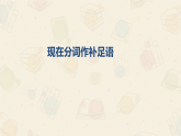 新上教版英语必修第三册 04 Unit 1  Road to Success（分词作补足语）课件+练习