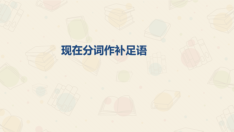 新上教版英语必修第三册 04 Unit 1  Road to Success（分词作补足语）课件+练习03