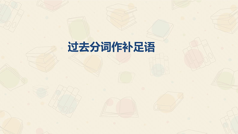 新上教版英语必修第三册 04 Unit 1  Road to Success（分词作补足语）课件+练习08