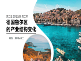 中图版2019高二地理选择性必修2 2.2德国鲁尔区的产业结构变化 课件