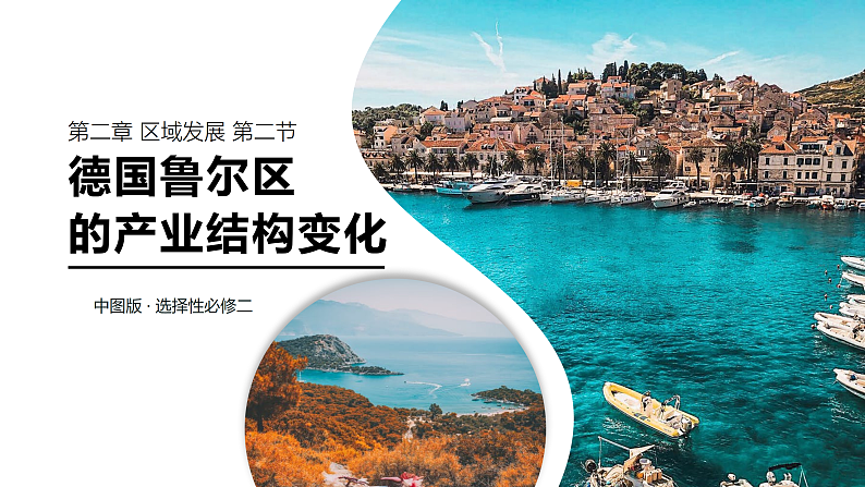 中图版2019高二地理选择性必修2 2.2德国鲁尔区的产业结构变化 课件01