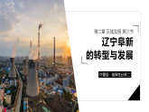 中图版2019高二地理选择性必修2 2.3辽宁阜新的转型与发展 课件