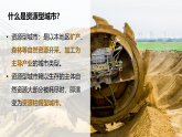 中图版2019高二地理选择性必修2 2.3辽宁阜新的转型与发展 课件