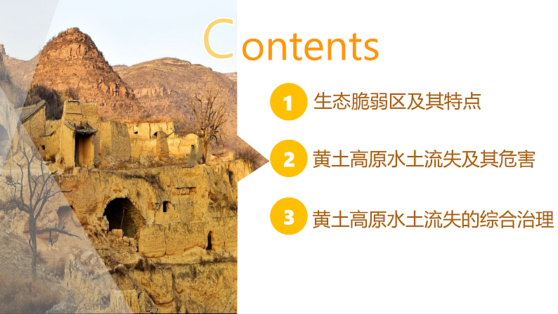 中图版2019高二地理选择性必修2 2.4黄土高原水土流失的治理 课件04