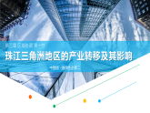 中图版2019高二地理选择性必修2 3.1珠江三角洲地区的产业转移及其影响 课件