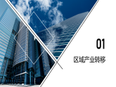 中图版2019高二地理选择性必修2 3.1珠江三角洲地区的产业转移及其影响 课件