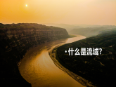 中图版2019高二地理选择性必修2 3.3黄河流域内部协作 课件
