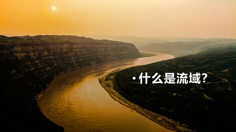 中图版2019高二地理选择性必修2 3.3黄河流域内部协作 课件05