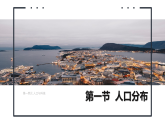 鲁教版2019高一地理必修第二册 1.1人口分布 精品课件