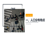 鲁教版2019高一地理必修第二册 1.1人口分布 精品课件