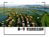 鲁教版2019高一地理必修第二册 3.1农业的区位选择 精品课件