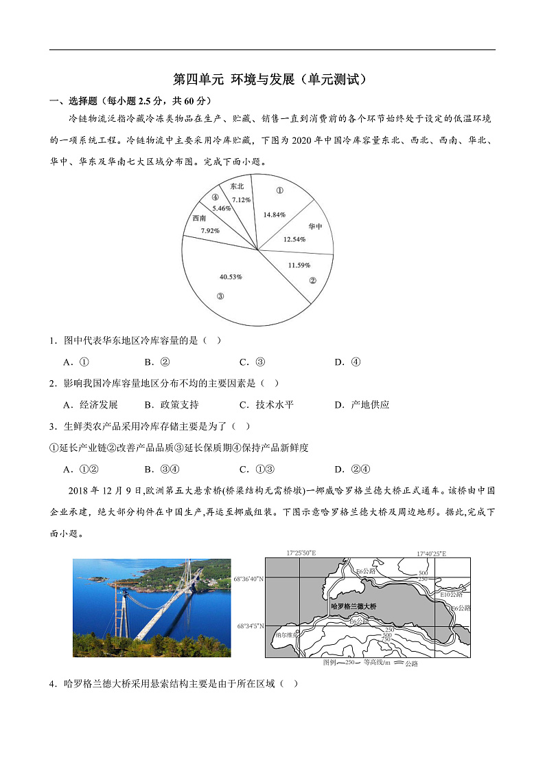鲁教版2019高一地理必修第二册 第四单元环境与发展 单元测试01