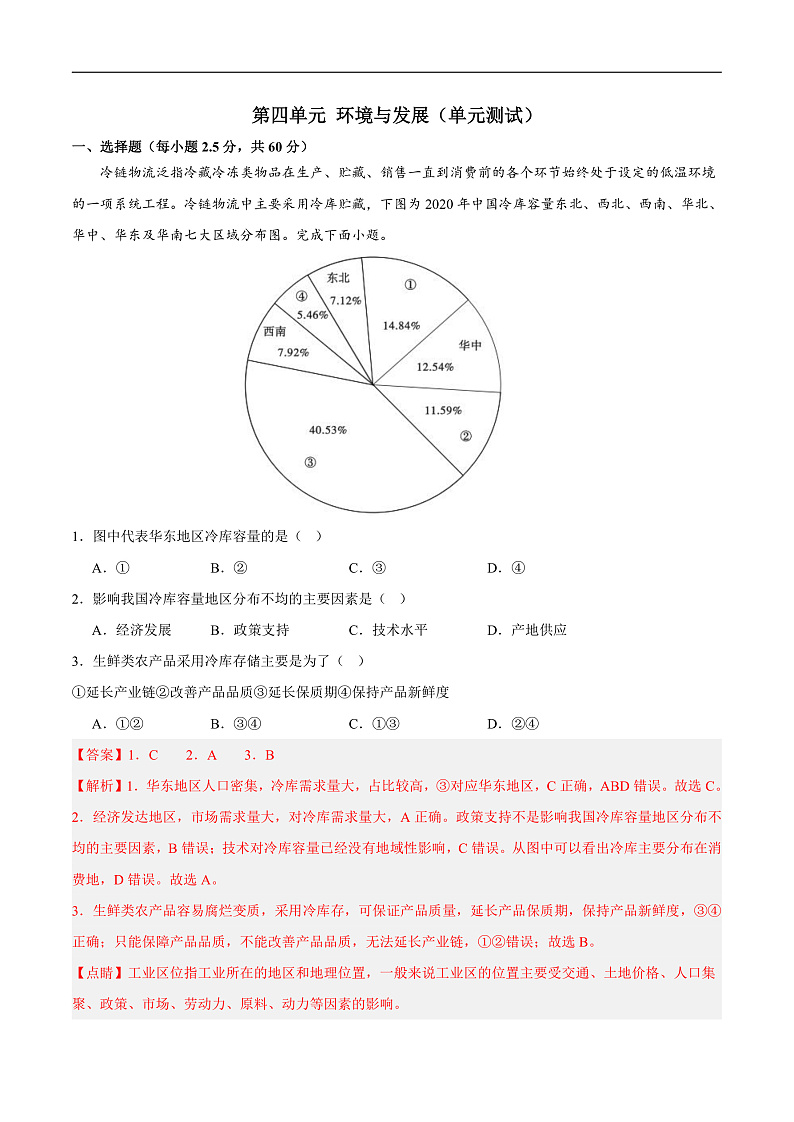 鲁教版2019高一地理必修第二册 第四单元环境与发展 单元测试01