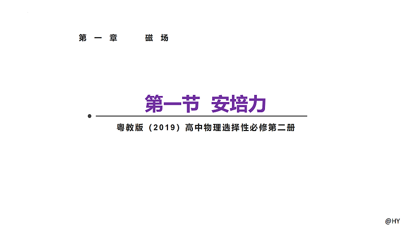 新粤教版高中物理选择性必修第二册 1.1安培力 课件01