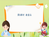 冀教2004版一年级数学上册 我上学了 5排座位 PPT课件