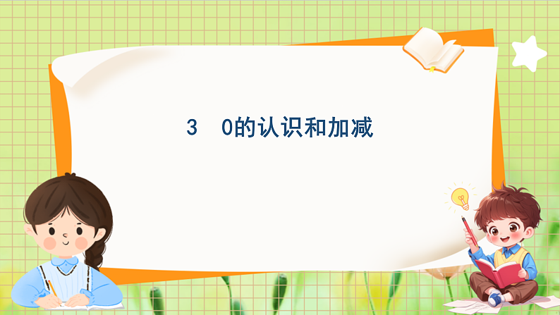 冀教2004版一年级数学上册 第1单元 1.3 0的认识和加减 PPT课件01