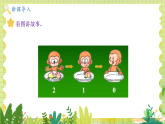 冀教2004版一年级数学上册 第1单元 1.3 0的认识和加减 PPT课件