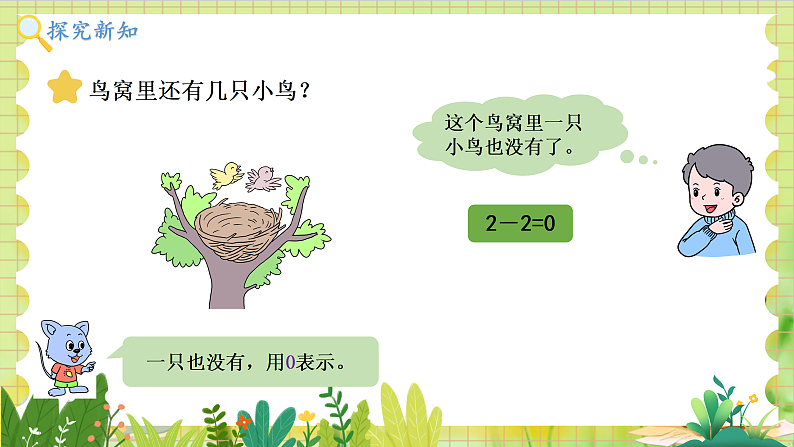 冀教2004版一年级数学上册 第1单元 1.3 0的认识和加减 PPT课件04