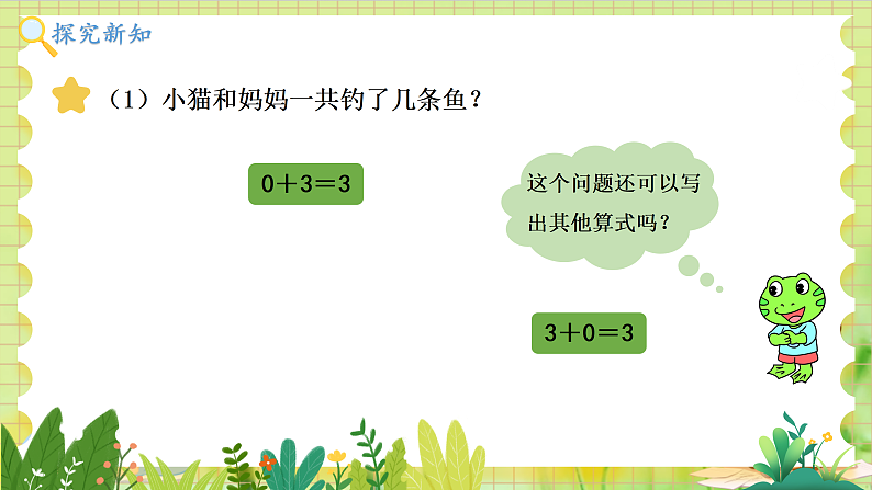 冀教2004版一年级数学上册 第1单元 1.3 0的认识和加减 PPT课件07