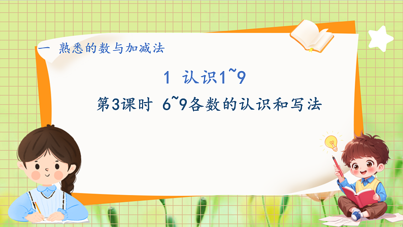 冀教2004版一年级数学上册 第1单元 1.1.3 认识1-9 第3课时 6~9各数的认识和写法 PPT课件01