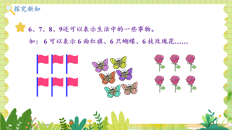 冀教2004版一年级数学上册 第1单元 1.1.3 认识1-9 第3课时 6~9各数的认识和写法 PPT课件05