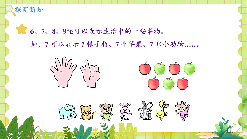 冀教2004版一年级数学上册 第1单元 1.1.3 认识1-9 第3课时 6~9各数的认识和写法 PPT课件06