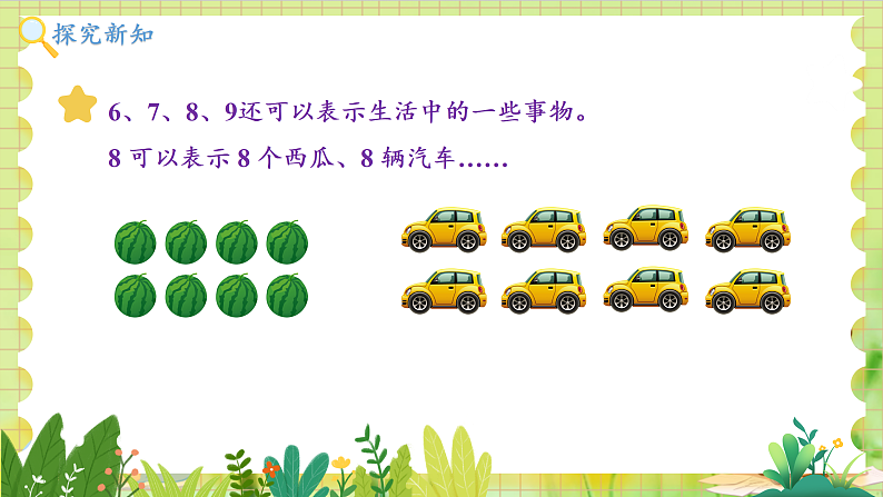 冀教2004版一年级数学上册 第1单元 1.1.3 认识1-9 第3课时 6~9各数的认识和写法 PPT课件07