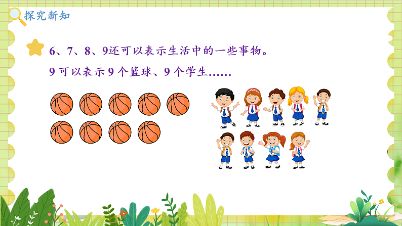 冀教2004版一年级数学上册 第1单元 1.1.3 认识1-9 第3课时 6~9各数的认识和写法 PPT课件08