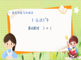 冀教2004版一年級數(shù)學(xué)上冊 第1單元 1.1.4 認(rèn)識1-9 第4課時(shí) 大于、等于和小于 PPT課件