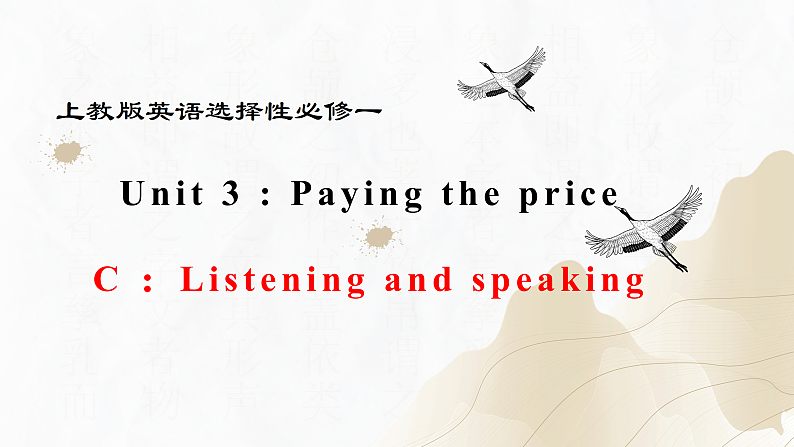 新上教版高中英语选择性必修第一册 Unit 3 PartC ：Listening and speaking 课件+分层练习01