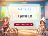 【新教材新課標(biāo)】湘美版美術(shù)一年級(jí)上冊(cè)第1單元第1課 我的姓名牌（課件+教學(xué)設(shè)計(jì)+視頻素材）