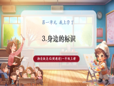 【新教材新課標(biāo)】湘美版美術(shù)一年級(jí)上冊(cè)第1單元第3課 身邊的標(biāo)識(shí)（課件+教學(xué)設(shè)計(jì)+視頻素材）