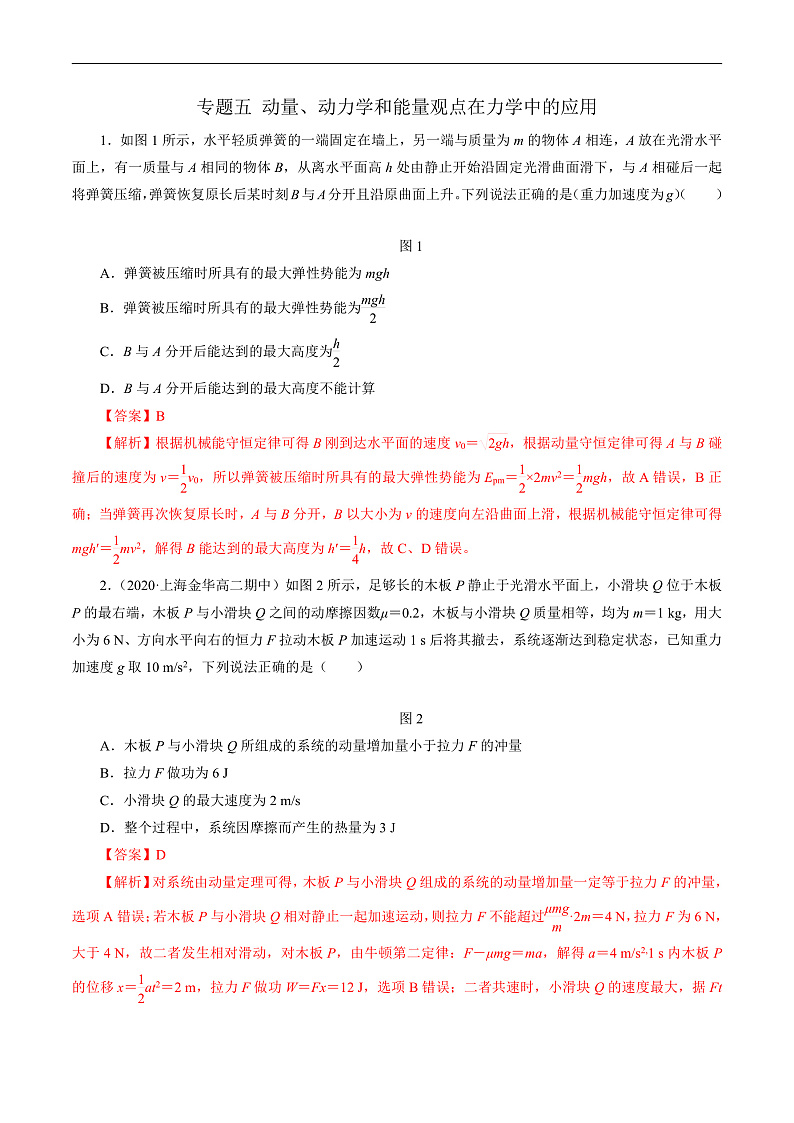 专题五 动量、动力学和能量观点在力学中的应用（解析版）第1页