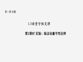 沪科版2020上海高二物理选修一 1.3动量守恒定律第2课时实验：验证动量守恒定律（课件）