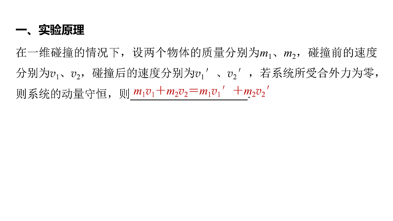 沪科版2020上海高二物理选修一 1.3动量守恒定律第2课时实验：验证动量守恒定律（课件）03