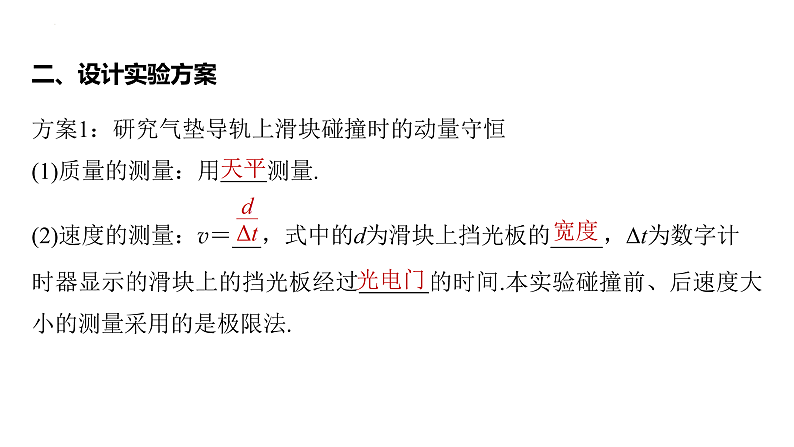 沪科版2020上海高二物理选修一 1.3动量守恒定律第2课时实验：验证动量守恒定律（课件）04