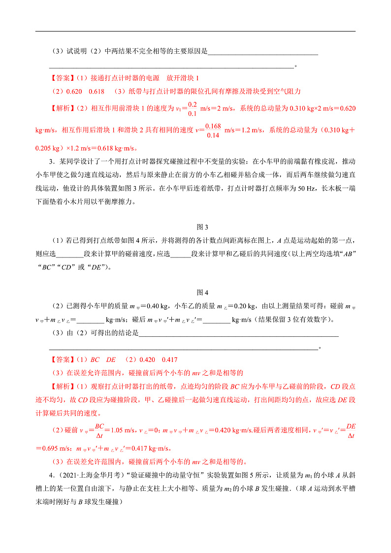 1.3动量守恒定律  第2课时 实验：验证动量守恒定律（解析版）第2页