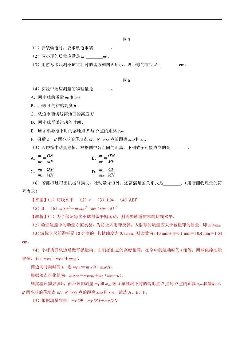 1.3动量守恒定律  第2课时 实验：验证动量守恒定律（解析版）第3页