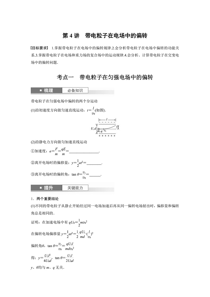 新高考物理一轮复习讲义 第9章 第4讲　带电粒子在电场中的偏转（原卷版）第1页