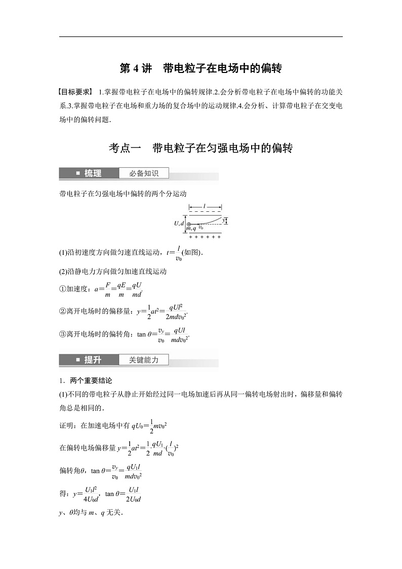 新高考物理一轮复习讲义 第9章 第4讲　带电粒子在电场中的偏转（教师版）第1页