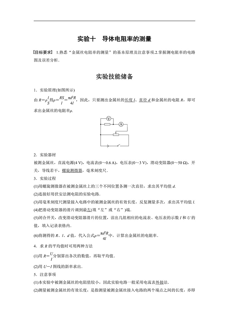 新高考物理一轮复习讲义 第10章 实验10　导体电阻率的测量（教师版）第1页