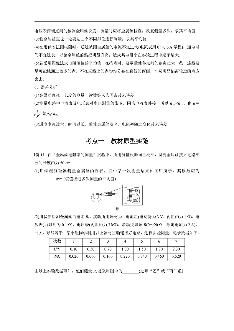 新高考物理一轮复习讲义 第10章 实验10　导体电阻率的测量（教师版）第2页