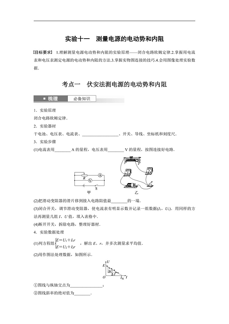 新高考物理一轮复习讲义 第10章 实验11　测量电源的电动势和内阻（2份打包，原卷版+教师版）01