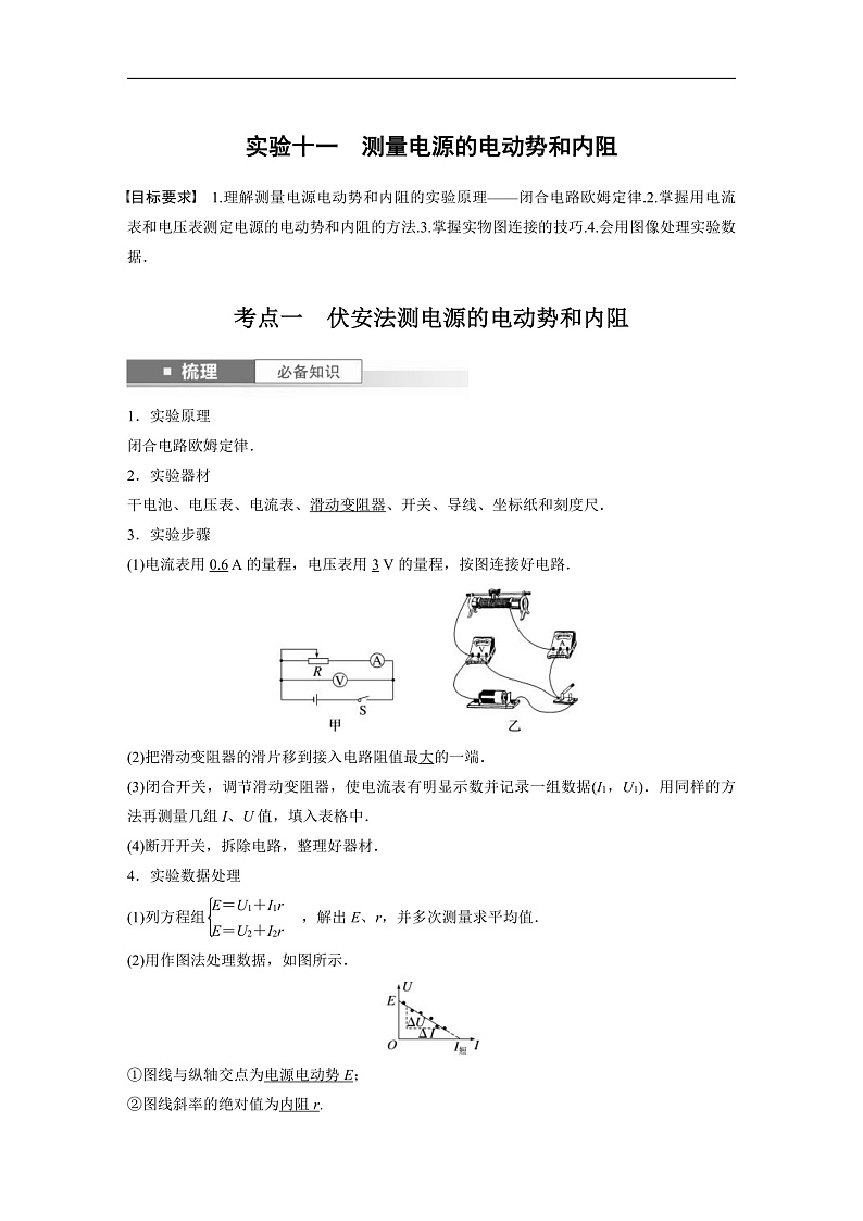 新高考物理一轮复习讲义 第10章 实验11　测量电源的电动势和内阻（2份打包，原卷版+教师版）01