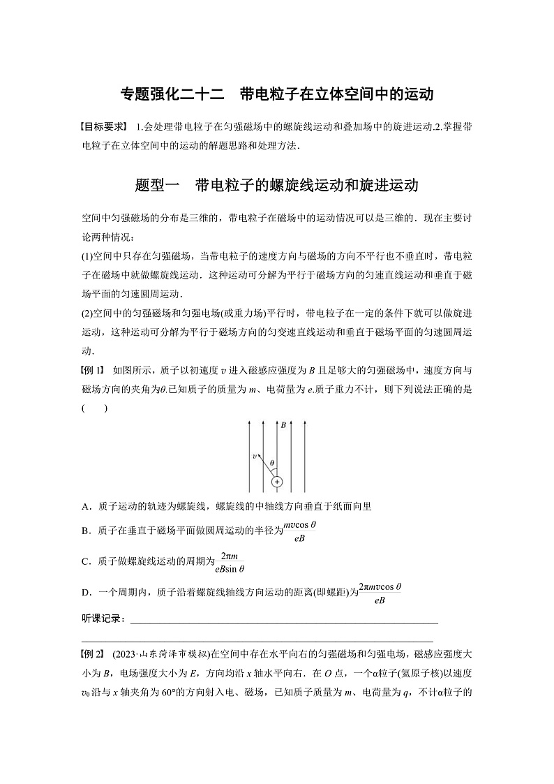 新高考物理一轮复习讲义 第11章 专题强化22　带电粒子在立体空间中的运动（原卷版）第1页