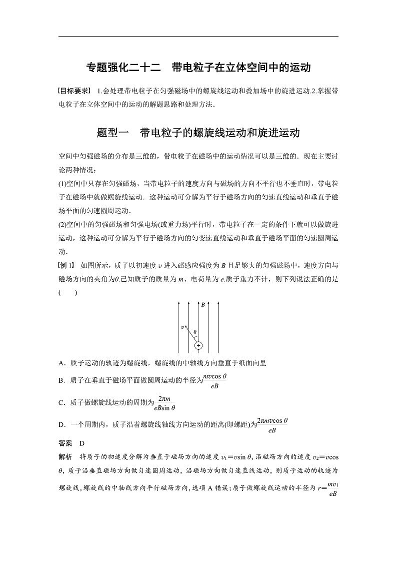 新高考物理一轮复习讲义 第11章 专题强化22　带电粒子在立体空间中的运动（教师版）第1页