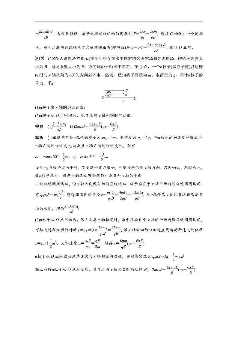 新高考物理一轮复习讲义 第11章 专题强化22　带电粒子在立体空间中的运动（教师版）第2页