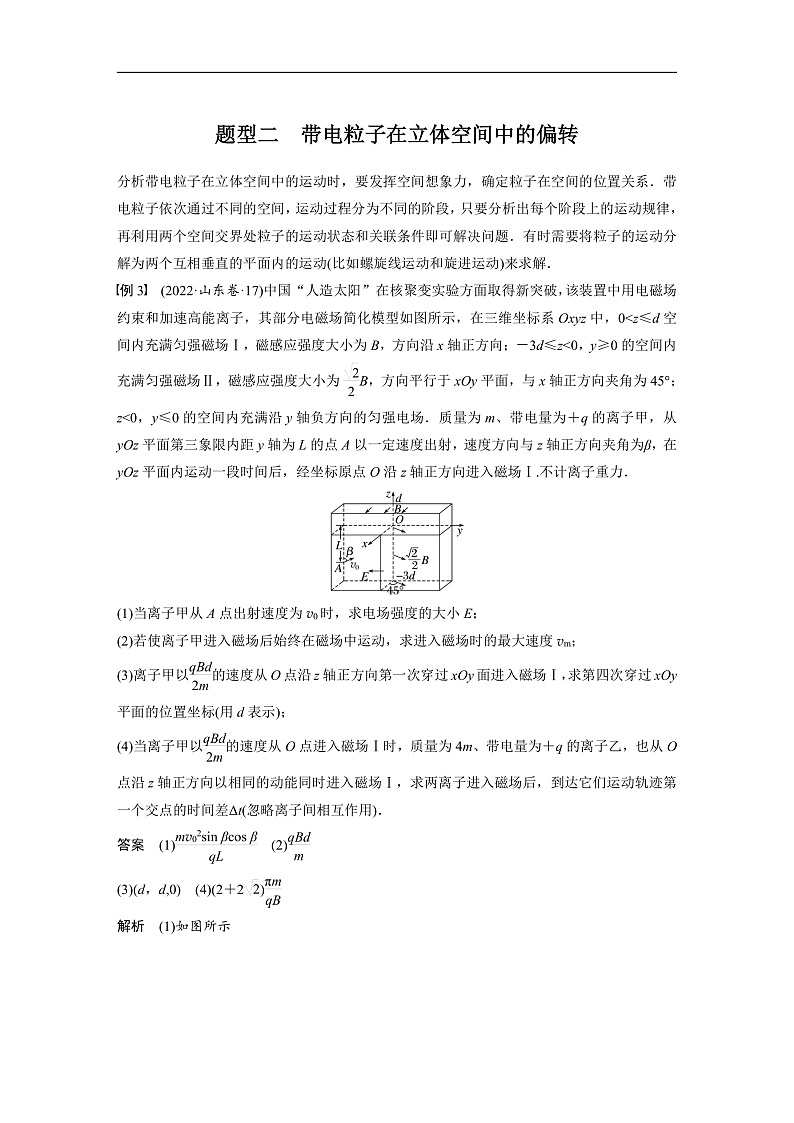 新高考物理一轮复习讲义 第11章 专题强化22　带电粒子在立体空间中的运动（教师版）第3页