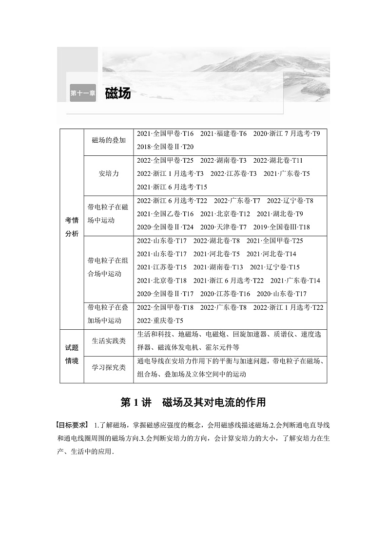 新高考物理一轮复习讲义 第11章 第1讲　磁场及其对电流的作用（教师版）第1页